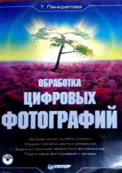 Книга Панкратова Т. Обработка цифровых фотографий (без диска), 11-19498, Баград.рф